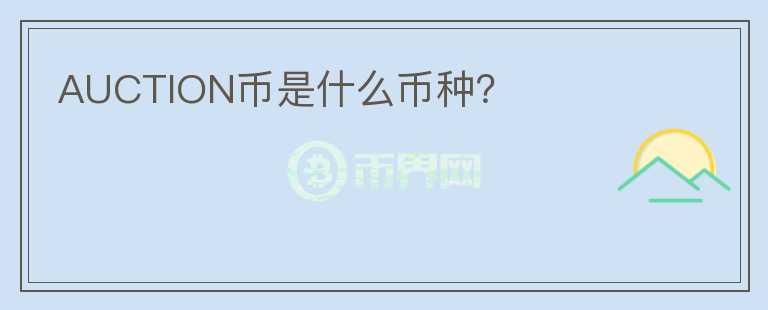 AUCTION幣是什么幣種？