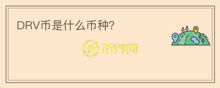 DRV幣是什么幣種？