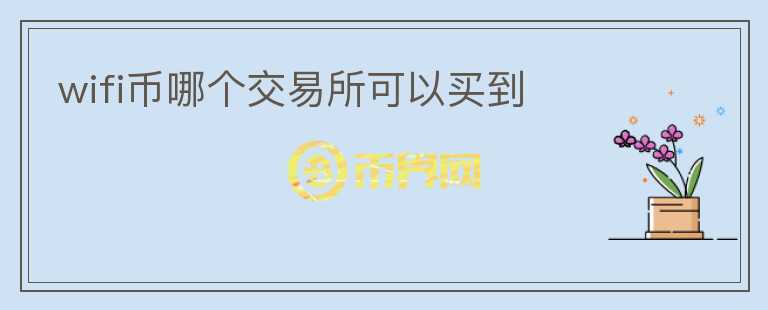 wifi幣哪個交易所可以買到
