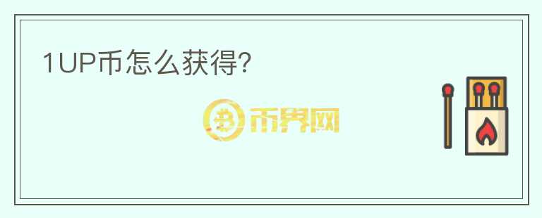 1UP幣怎么獲得？