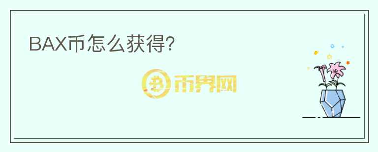BAX幣怎么獲得？