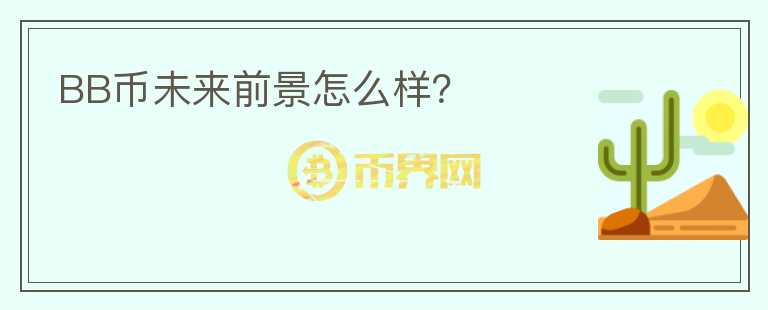 BB幣未來前景怎么樣？