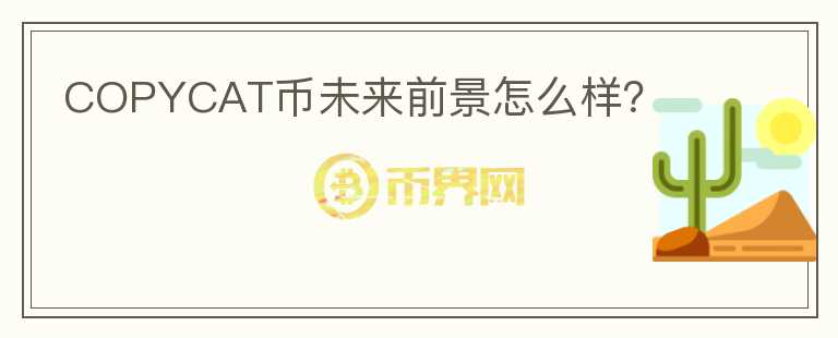 COPYCAT幣未來前景怎么樣？