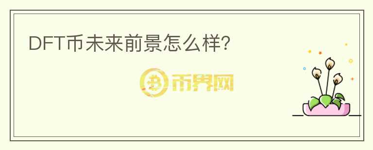 DFT幣未來前景怎么樣？