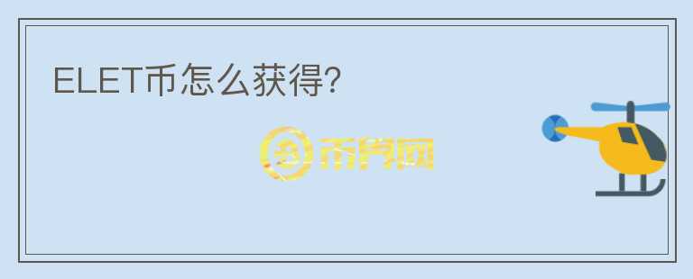 ELET幣怎么獲得？