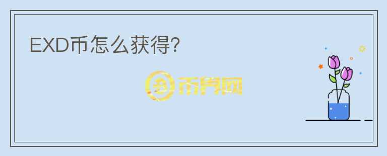 EXD幣怎么獲得？