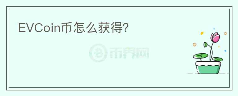 EVCoin幣怎么獲得？