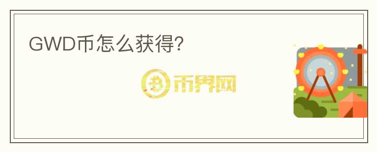 GWD幣怎么獲得？