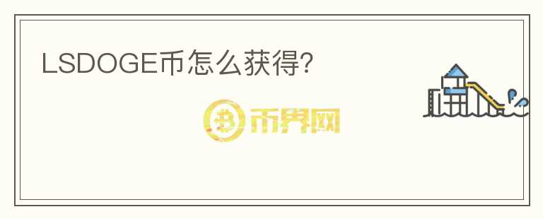 LSDOGE幣怎么獲得？