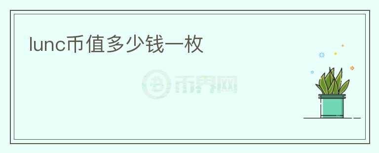 lunc幣值多少錢(qián)一枚