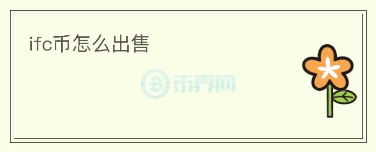 ifc幣怎么出售