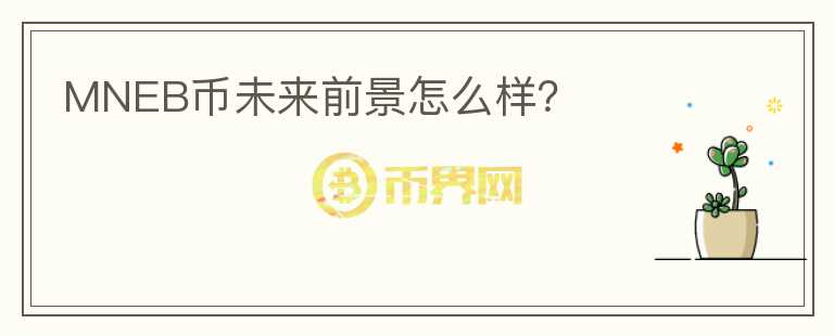 MNEB幣未來(lái)前景怎么樣？