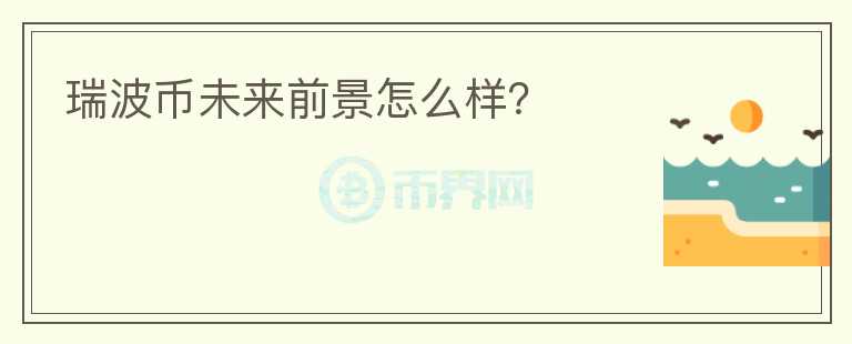 瑞波幣未來前景怎么樣？