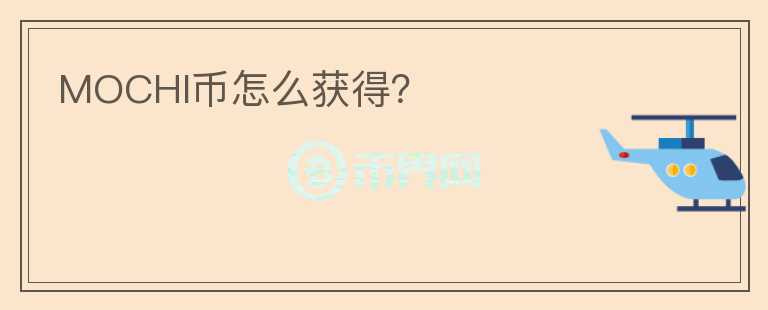 MOCHI幣怎么獲得？