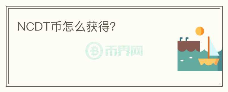 NCDT幣怎么獲得？