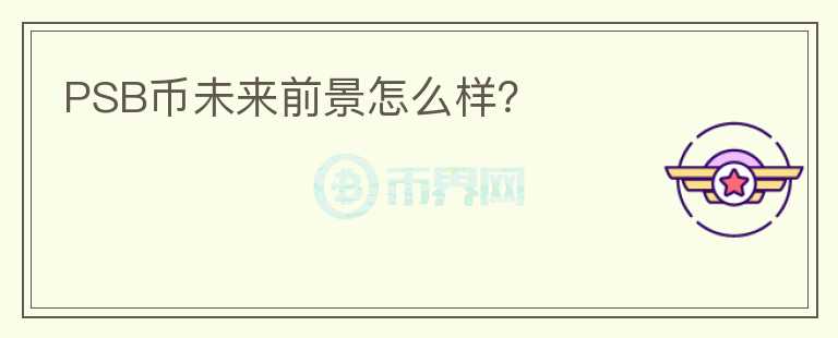 PSB幣未來前景怎么樣？