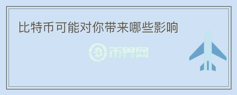 比特幣可能對你帶來哪些影響