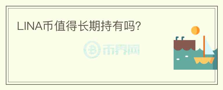 LINA幣值得長期持有嗎？