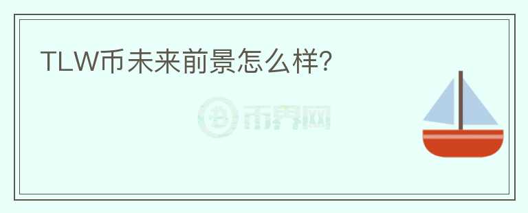 TLW幣未來前景怎么樣？