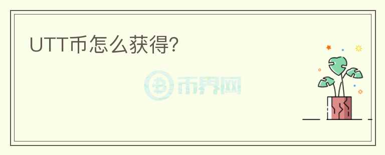 UTT幣怎么獲得？