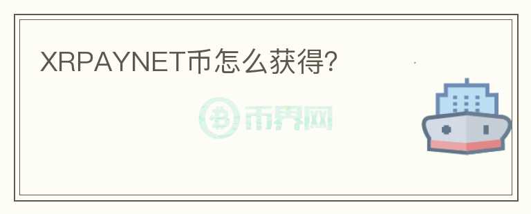 XRPAYNET幣怎么獲得？