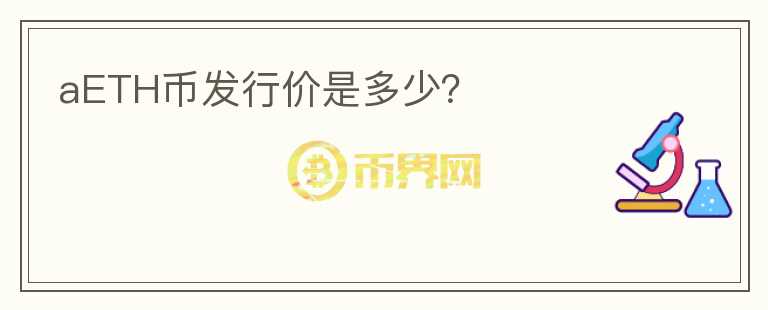 aETH幣發(fā)行價(jià)是多少？