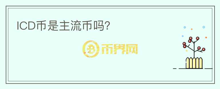 ICD幣是主流幣嗎？