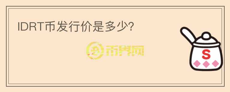 IDRT幣發(fā)行價(jià)是多少？