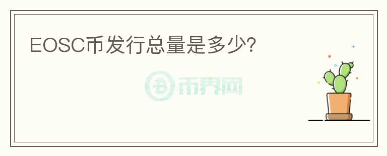 EOSC幣發(fā)行總量是多少？