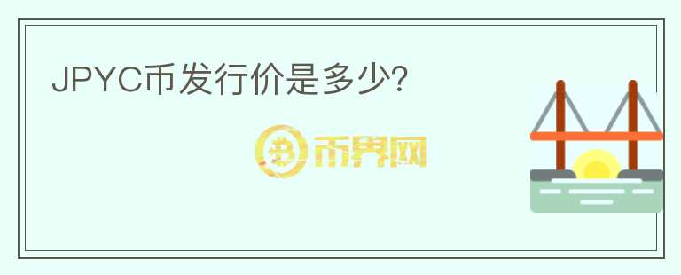 JPYC幣發(fā)行價(jià)是多少？