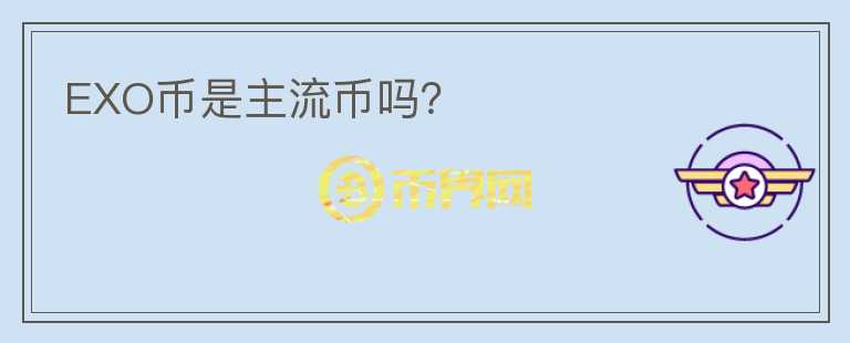 EXO幣是主流幣嗎？