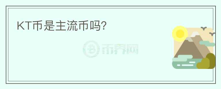 KT幣是主流幣嗎？