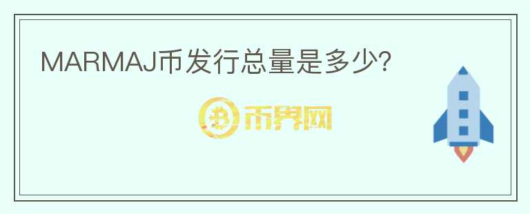MARMAJ幣發(fā)行總量是多少？