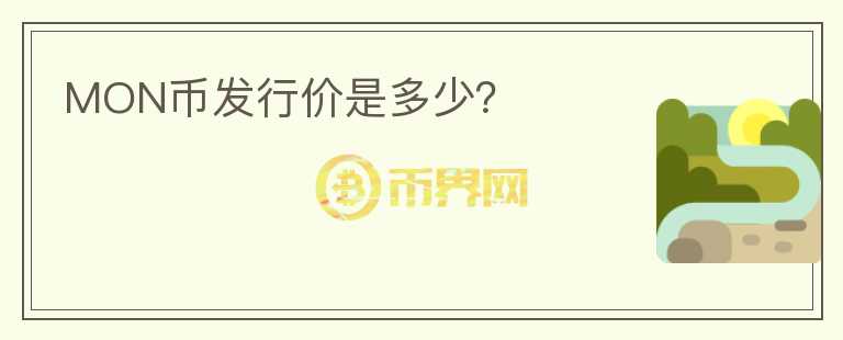 MON幣發(fā)行價(jià)是多少？