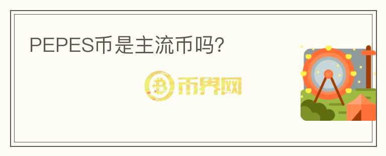 PEPES幣是主流幣嗎？