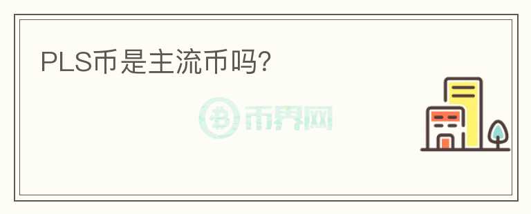 PLS幣是主流幣嗎？