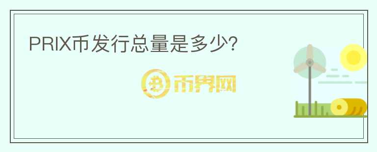 PRIX幣發(fā)行總量是多少？
