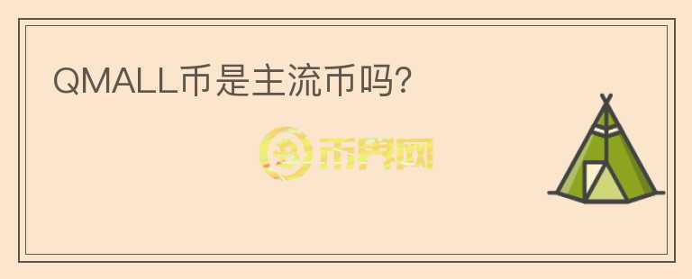 QMALL幣是主流幣嗎？
