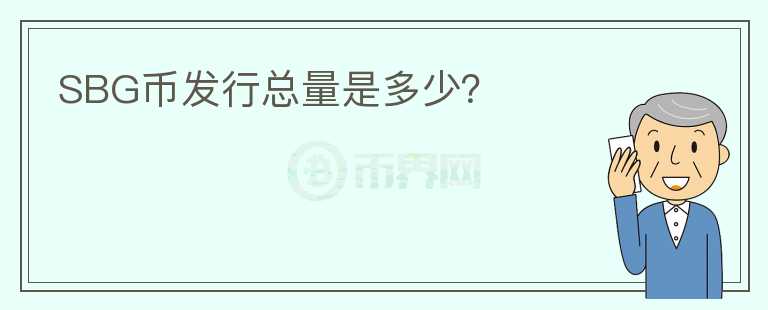 SBG幣發(fā)行總量是多少？