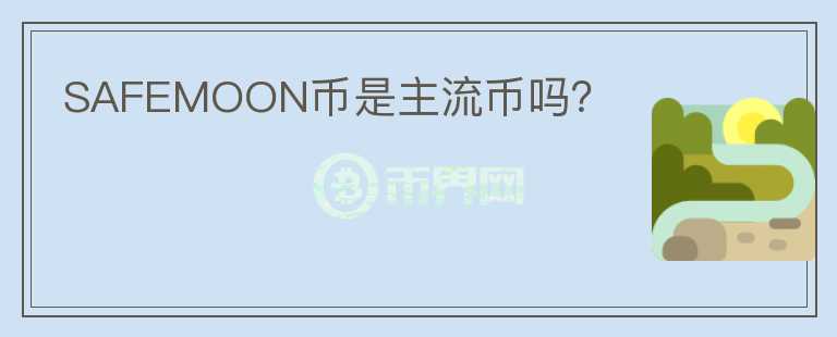 SAFEMOON幣是主流幣嗎？