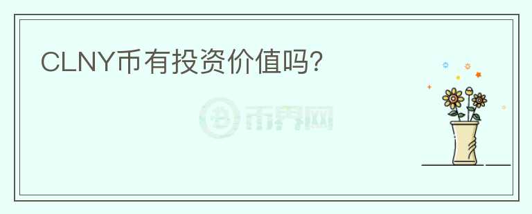 CLNY幣有投資價值嗎？