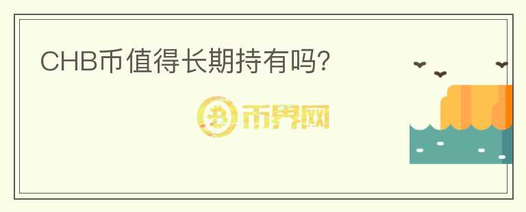 CHB幣值得長期持有嗎？