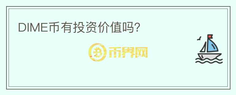 DIME幣有投資價值嗎？