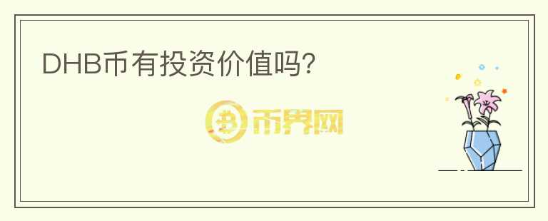 DHB幣有投資價值嗎？
