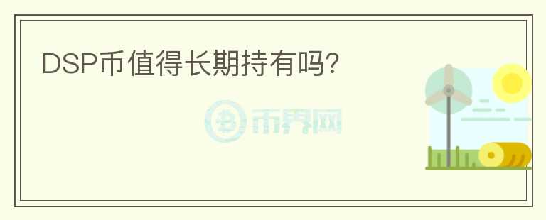 DSP幣值得長期持有嗎？