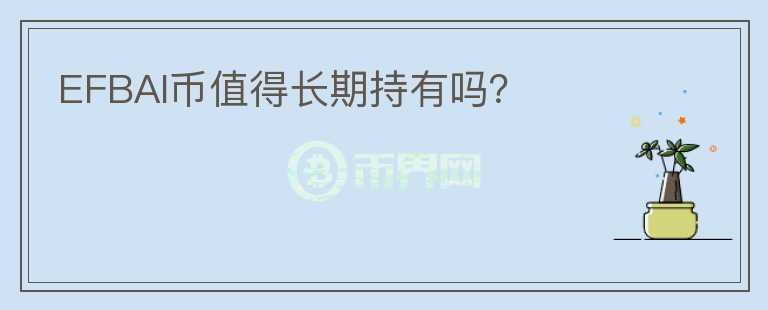 EFBAI幣值得長期持有嗎？