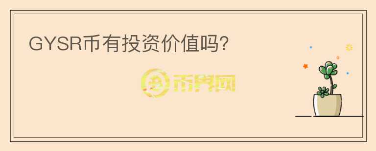 GYSR幣有投資價(jià)值嗎？