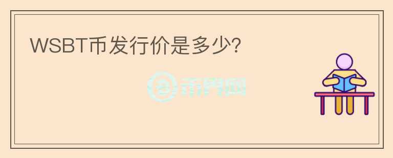 WSBT幣發(fā)行價(jià)是多少？
