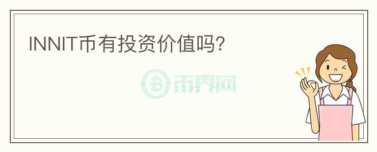 INNIT幣有投資價(jià)值嗎？