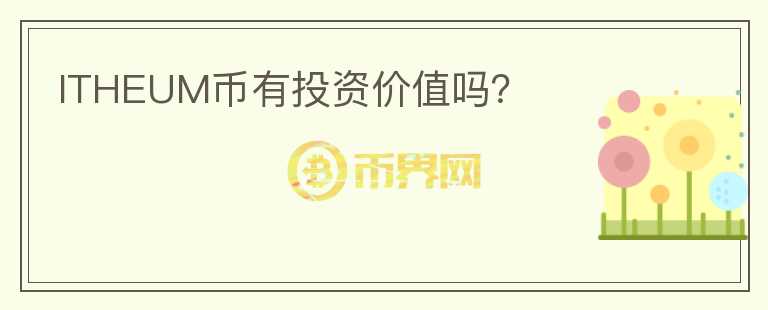 ITHEUM幣有投資價(jià)值嗎？